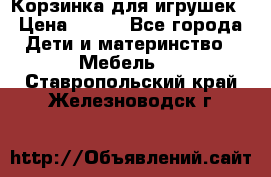 Корзинка для игрушек › Цена ­ 300 - Все города Дети и материнство » Мебель   . Ставропольский край,Железноводск г.